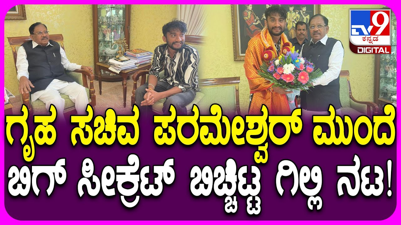 Gilli Meets Home Minister: ಗೃಹ ಸಚಿವ ಪರಂ ಭೇಟಿಯಾದ ಗಿಲ್ಲಿ, ಶಾಕಿಂಗ್ ಸಂಗತಿ ಹೇಳಿದ್ರು! | #TV9D