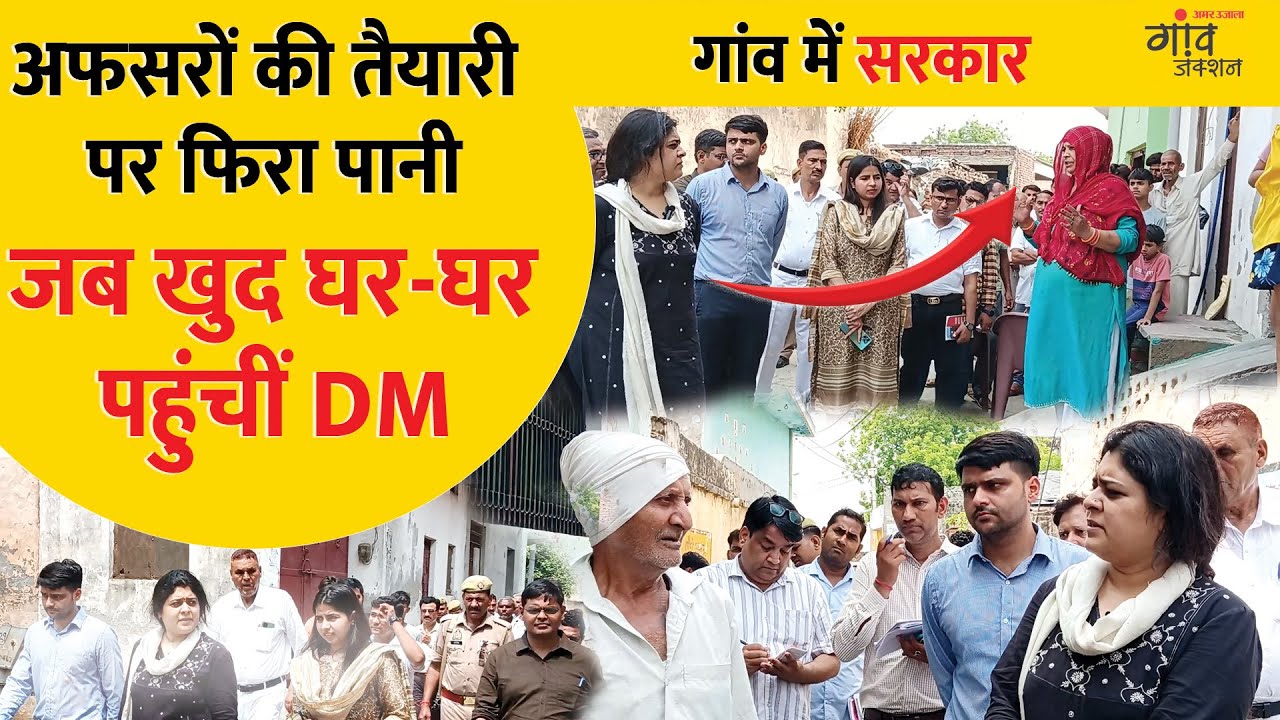 जब ग्रामीणों के बीच पहुंचीं DM, खुल गई अफसरों की पोल | IAS Prerna Sharma | Gaon Junction LIVE