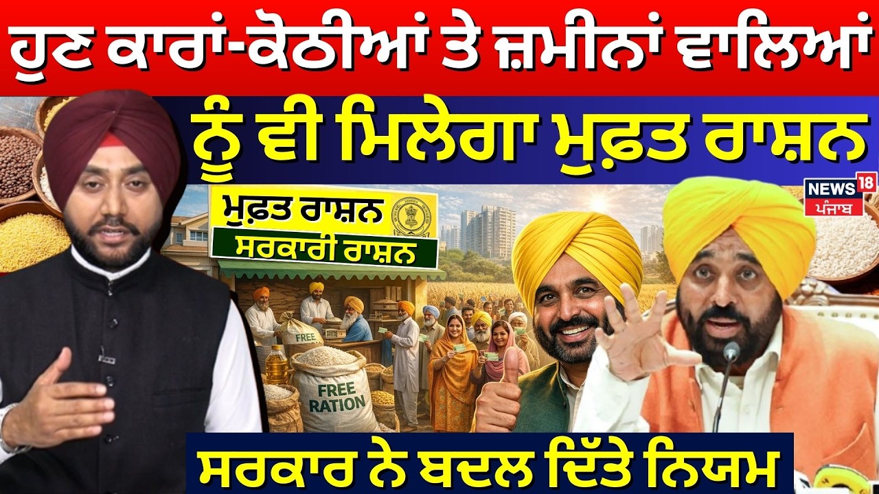 Free Ration in Punjab | ਹੁਣ ਕਾਰਾਂ-ਕੋਠੀਆਂ ਤੇ ਜ਼ਮੀਨਾਂ ਵਾਲਿਆਂ ਨੂੰ ਮਿਲੇਗਾ ਮੁਫ਼ਤ ਰਾਸ਼ਨ | Punjab Govt | N18L