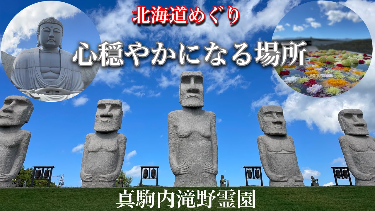【札幌市真駒内滝野霊園】未来と生きるモアイ像と祈りの空間頭大仏を見に行こう❣️
