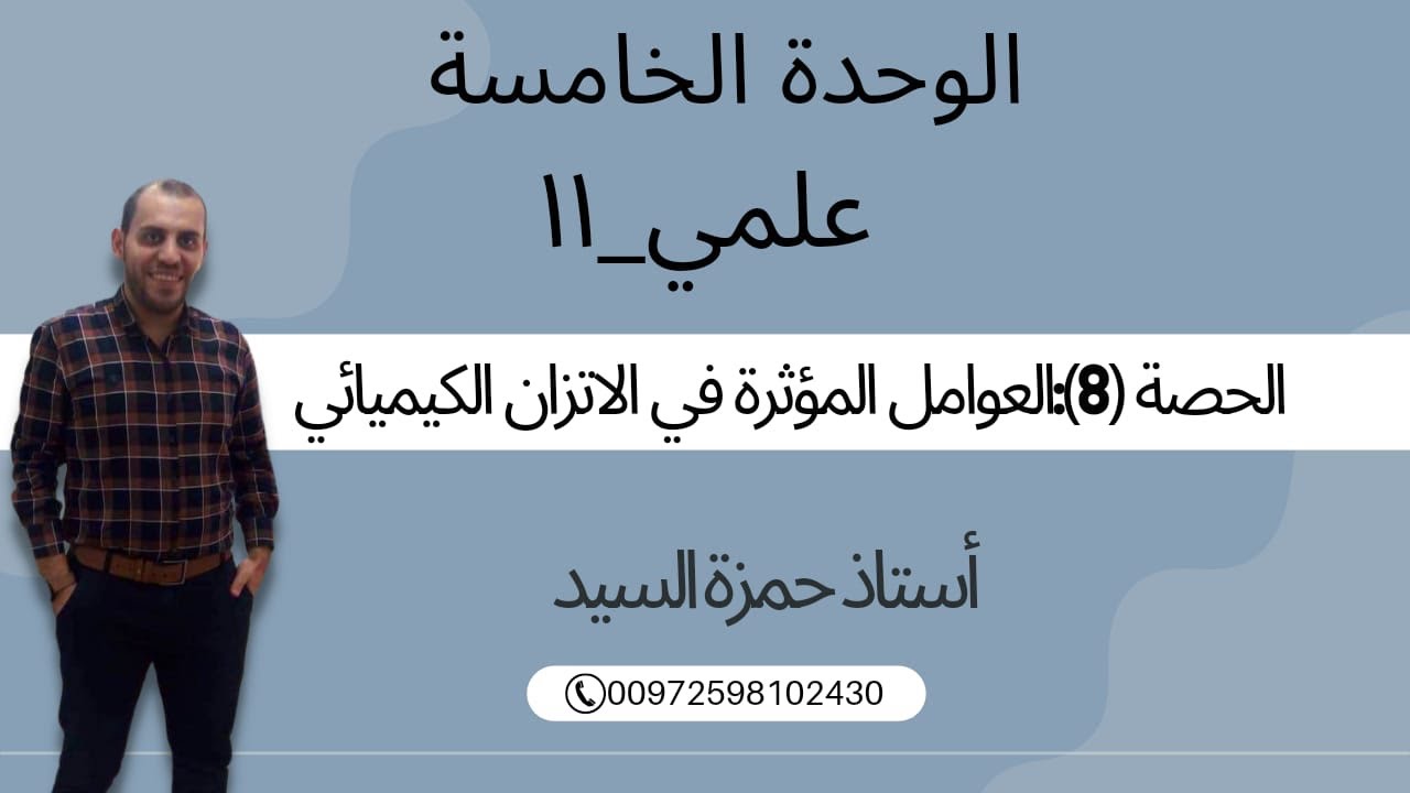 العوامل المؤثرة في الاتزان الكيميائي الحصة رقم 8