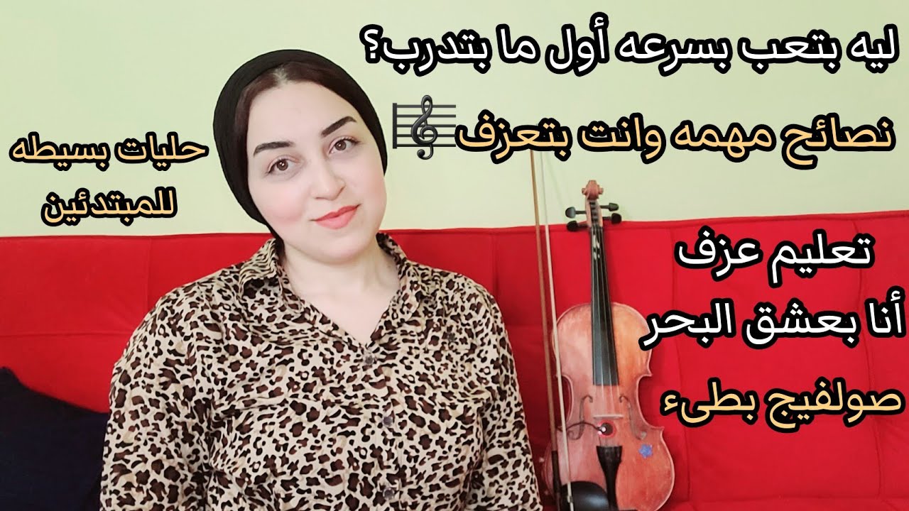 تعليم عزف أنا بعشق البحر 🎻💙 + إجابة سؤالين مهمين + حليات وزخارف بسيطه في آخر الفيديو للمبتدئين🎻🌹