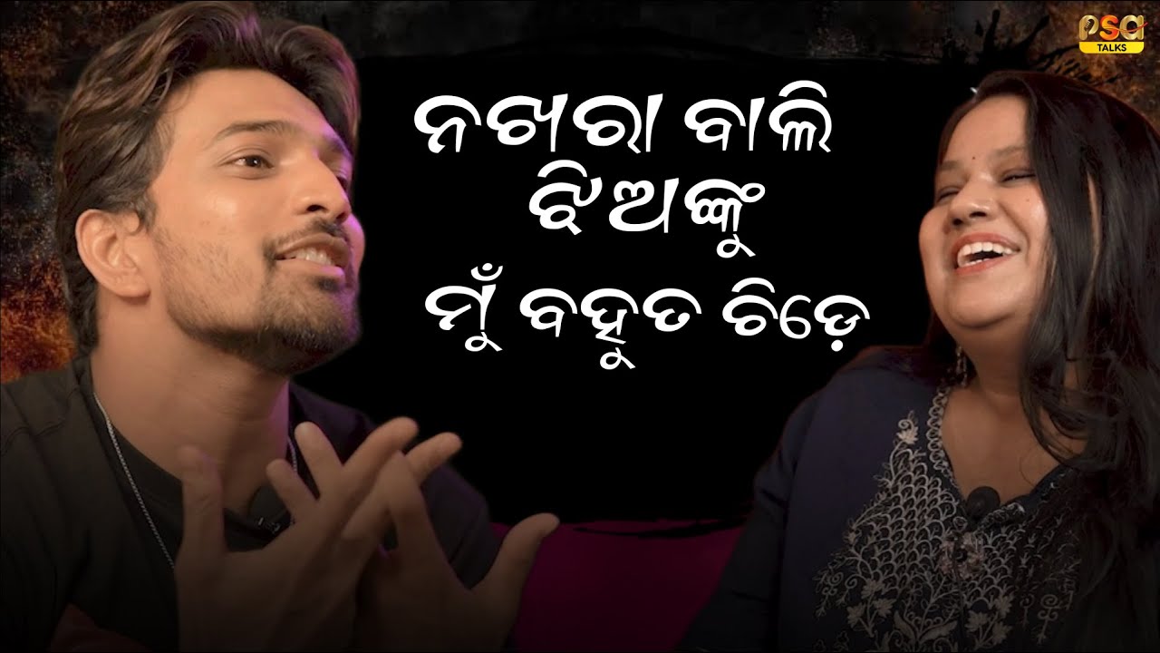 ନଖରା ବାଲି ଝିଅଙ୍କୁ ମୁଁ ବହୁତ ଚିଡ଼େ || Sanoj Kumar || Satabdi || Psatalks #podcast #psatalks