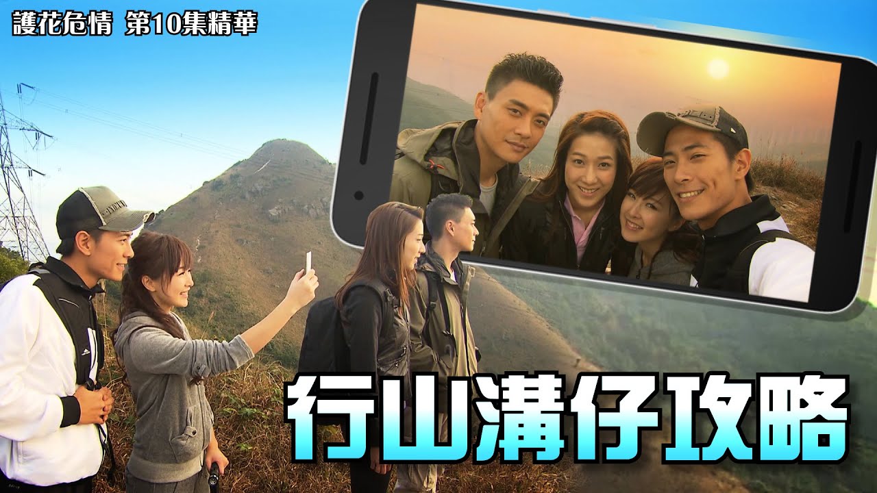 護花危情｜第10集精華｜行山溝仔攻略｜黃宗澤｜鍾嘉欣