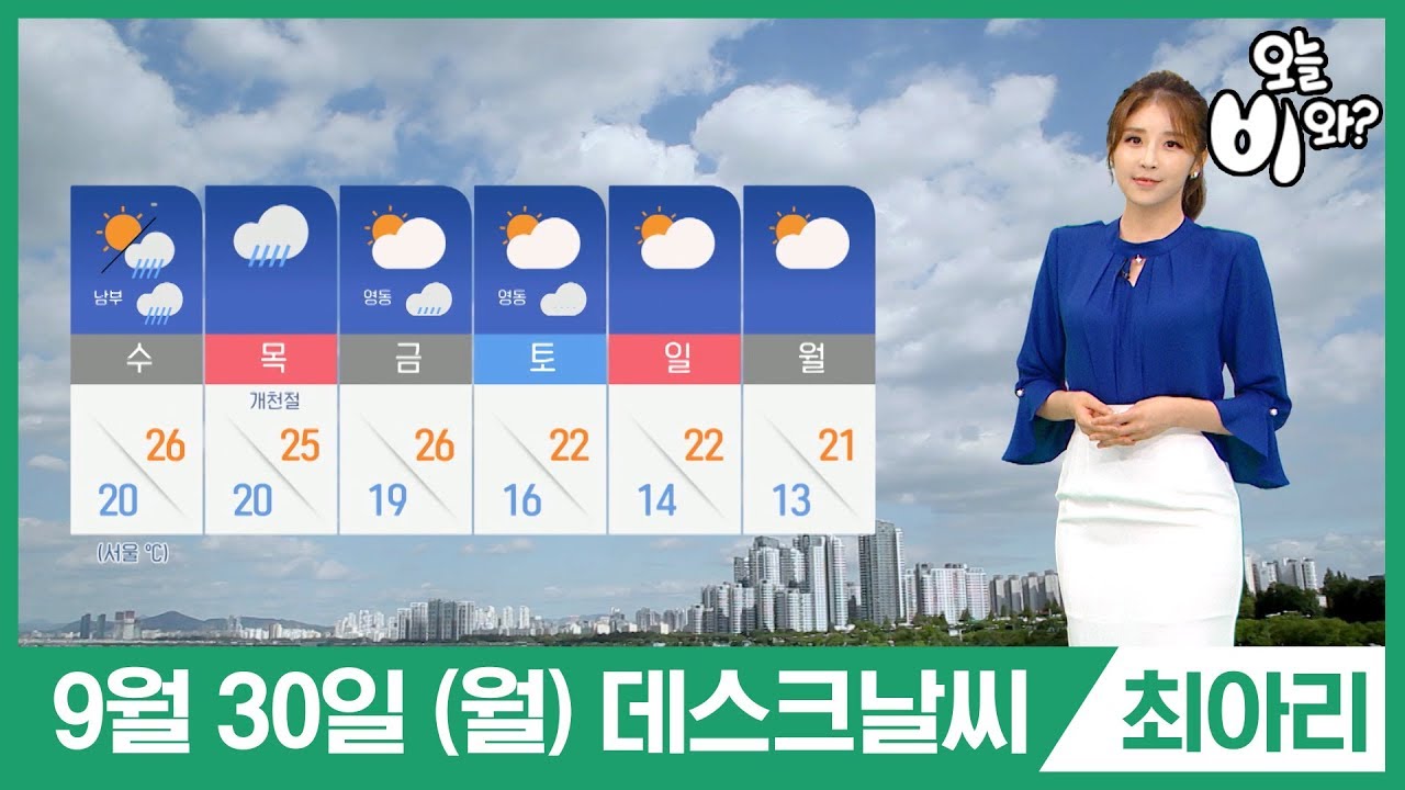 [오늘날씨] 최아리 : 뉴스데스크 기상예보 20190930