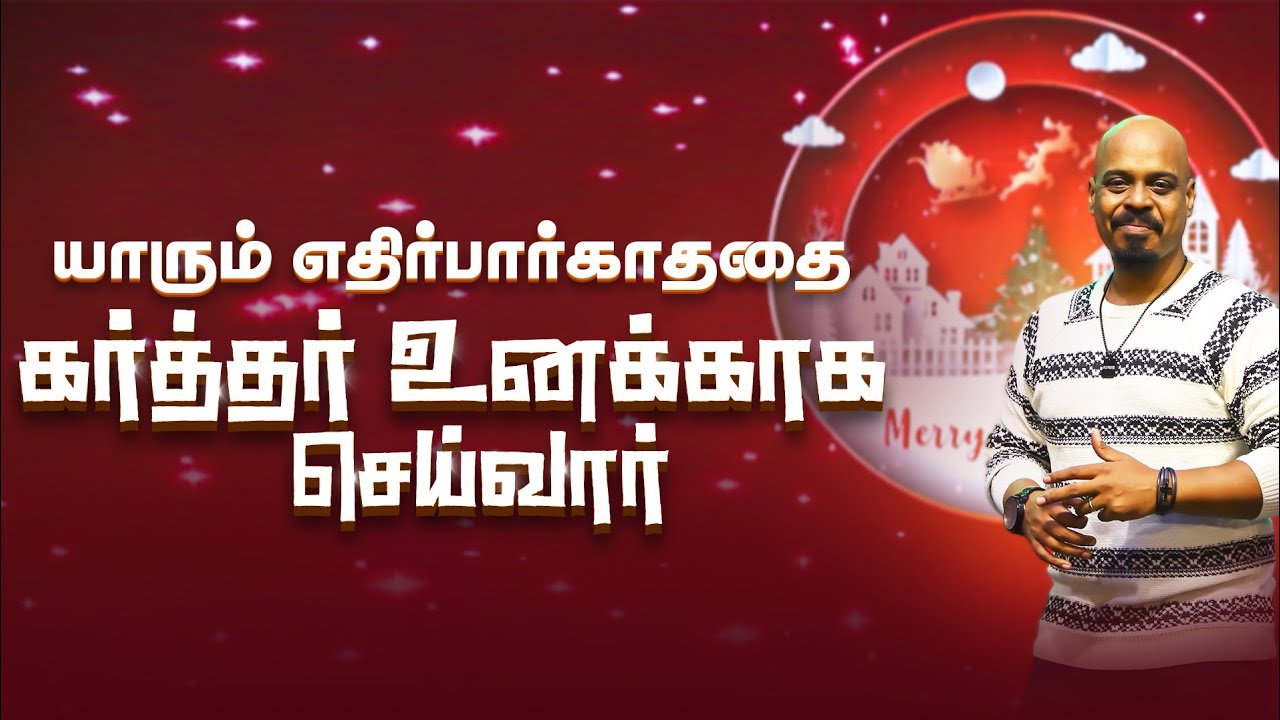 யாருமே எதிர்பாராததை கர்த்தர் உங்களுக்காக செய்வார் | Ps.REENUKUMAR| Rock Eternal Church |Tamil Sermon