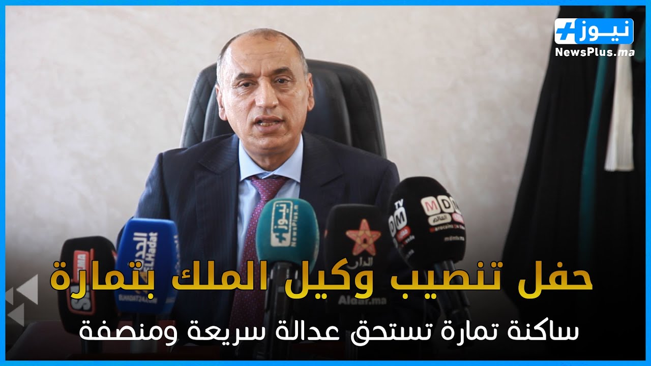 حفل تعيين السيد وكيل جلالة الملك بالمحكمة الابتدائية بتمارة