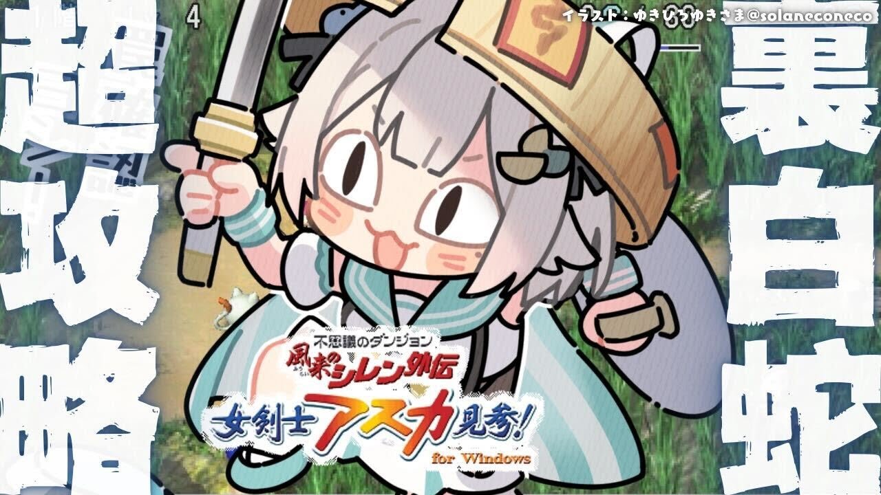 #02【 風来のシレン外伝 女剣士アスカ見参! 】年末チャレンジ🍙超難関99Fダンジョン「裏白蛇島」攻略！王覇山、はじめての冒険。（ 1000回遊べるダンジョンRPG ）【 にじさんじ┊︎葉山舞鈴 】