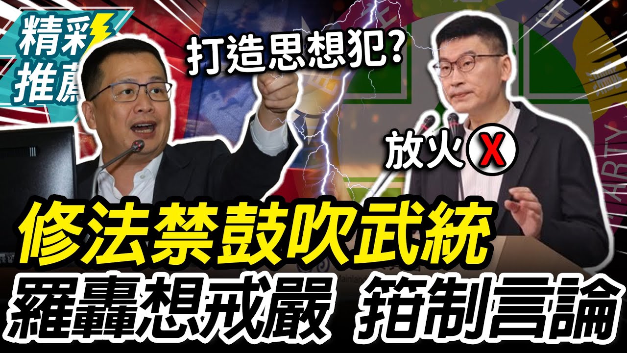 修國安法禁「鼓吹武統」！羅智強轟「想戒嚴」箝制言論 梁文傑舉「放火說」反嗆雙標【CNEWS】