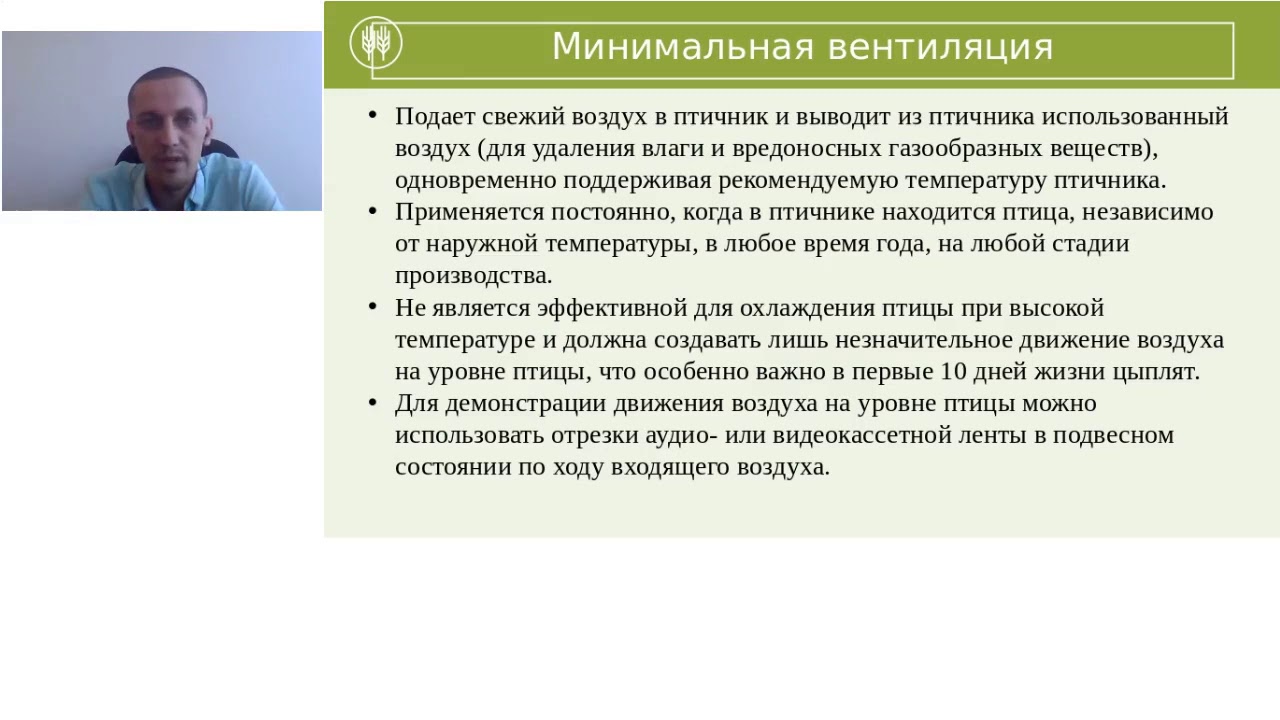 Вебинар Вопросы микроклимата на птицеводческом предприятии. Р. Абашин