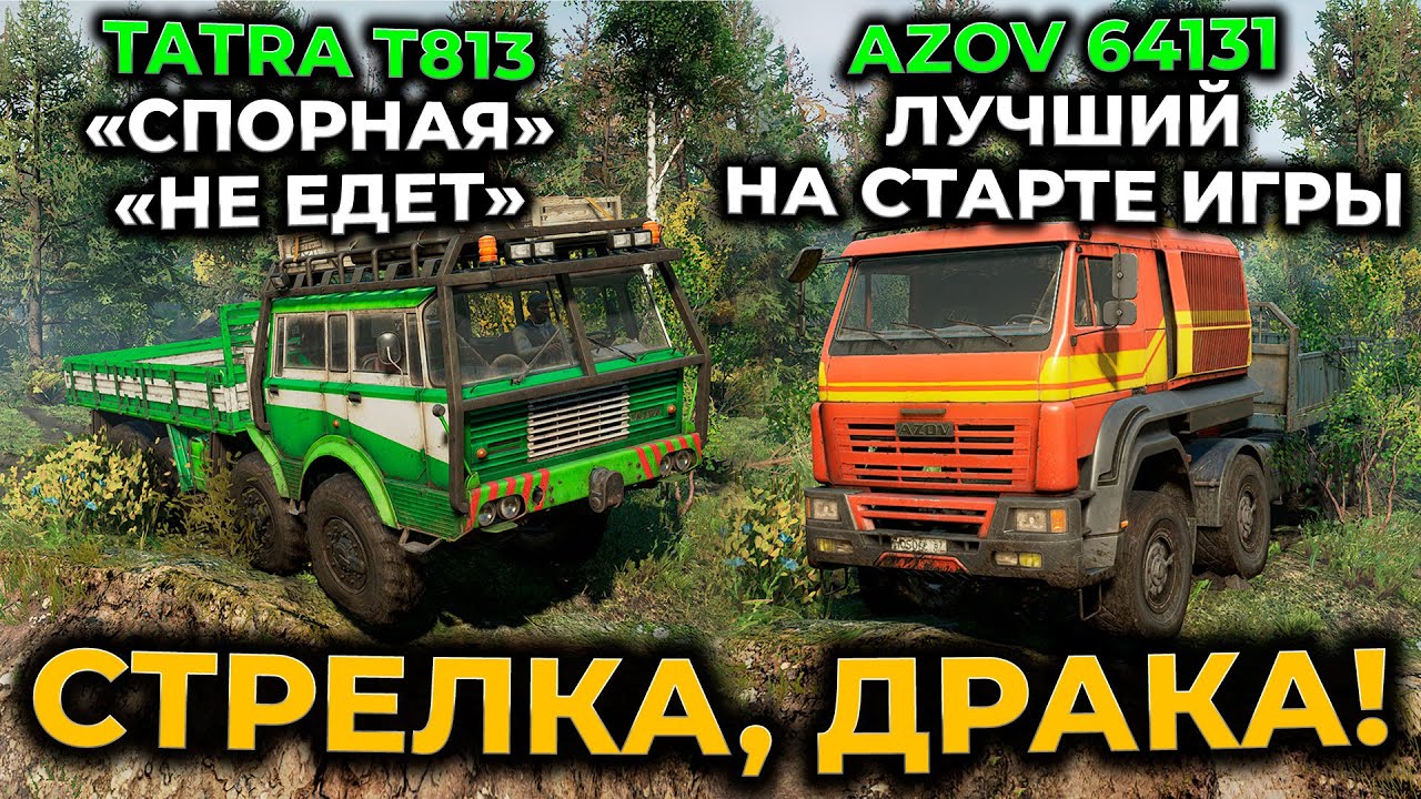 TATRA T813 vs AZOV 64131 ► SnowRunner ► КАКАЯ МАШИНА ЛУЧШЕ? СНОУРАННЕР ► ГАЙД ОБЗОР