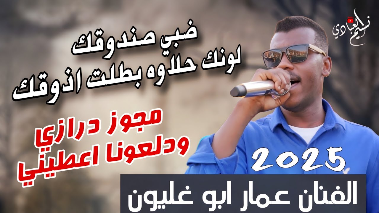 عمار ابو غليون - مجوز ناار 2025 | ضبي صندوقك لونك حلاوه بطلت اذوقك || مجوز درازي ودلعونا اعطيني