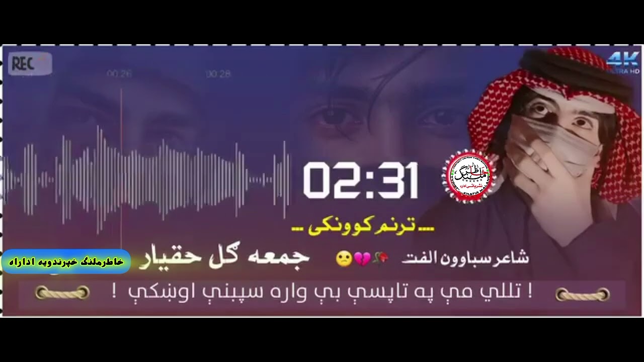 نوی ترانه//تللی می په تاپسی بیاواړه سپینی اوشکی دی//دنوی نشریاتولپاره له مونږسره ملګری شئ
