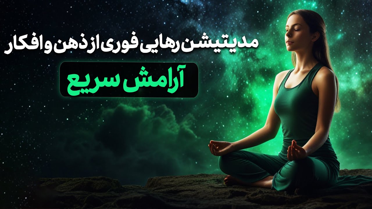 🧘‍♀️ مدیتیشن رهایی فوری از ذهن و افکار | آرامش سریع و عمیق در چند دقیقه