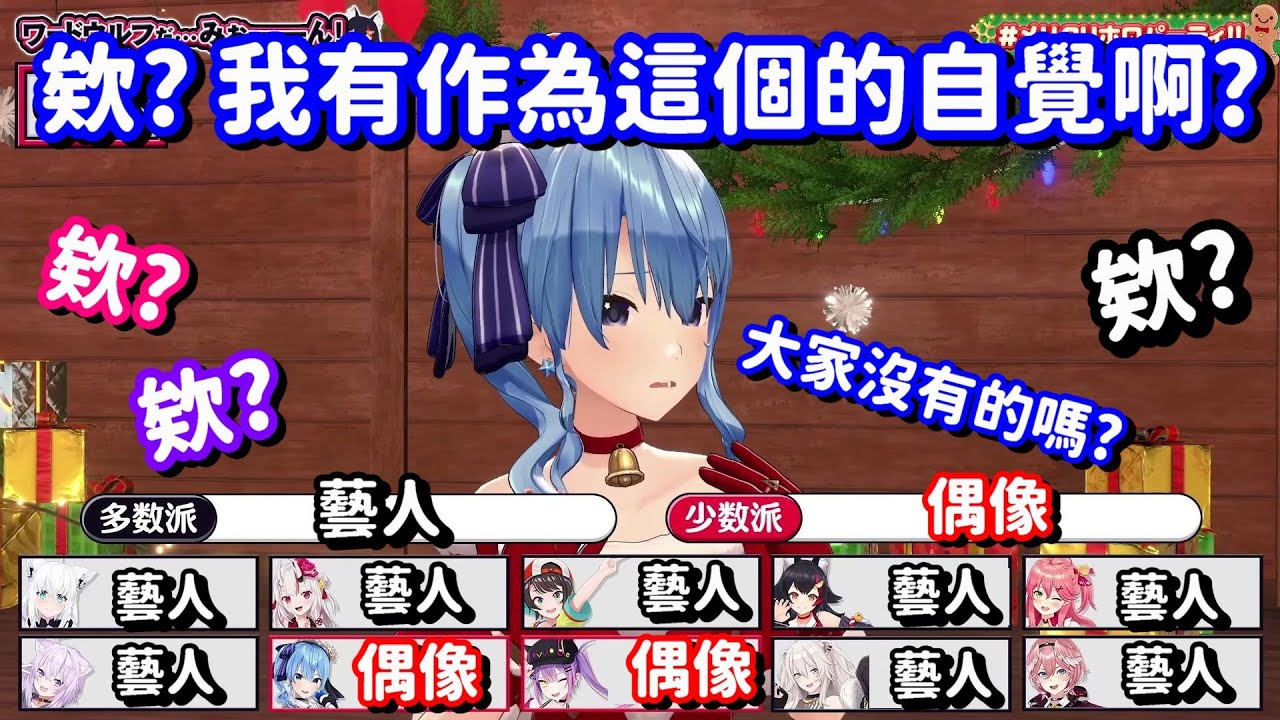 在人狼遊戲上的「偶像」對上「藝人」... 等等 我從這題目分配上 感覺到惡意了呀w【Hololive中文精華】【白上吹雪】