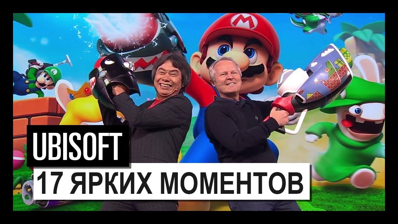 17 ярких моментов Ubisoft в 2017 году.