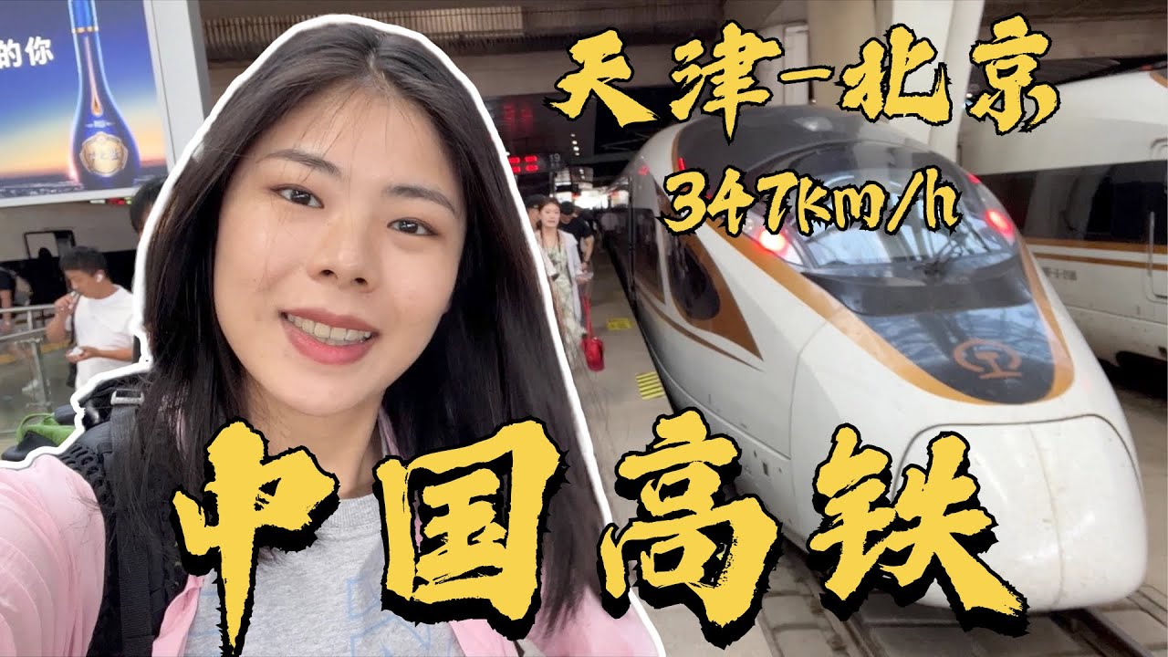 坐高铁去北京，错过上车时间 😭 中国高铁时速347km/h!!! 带你体验云坐高铁