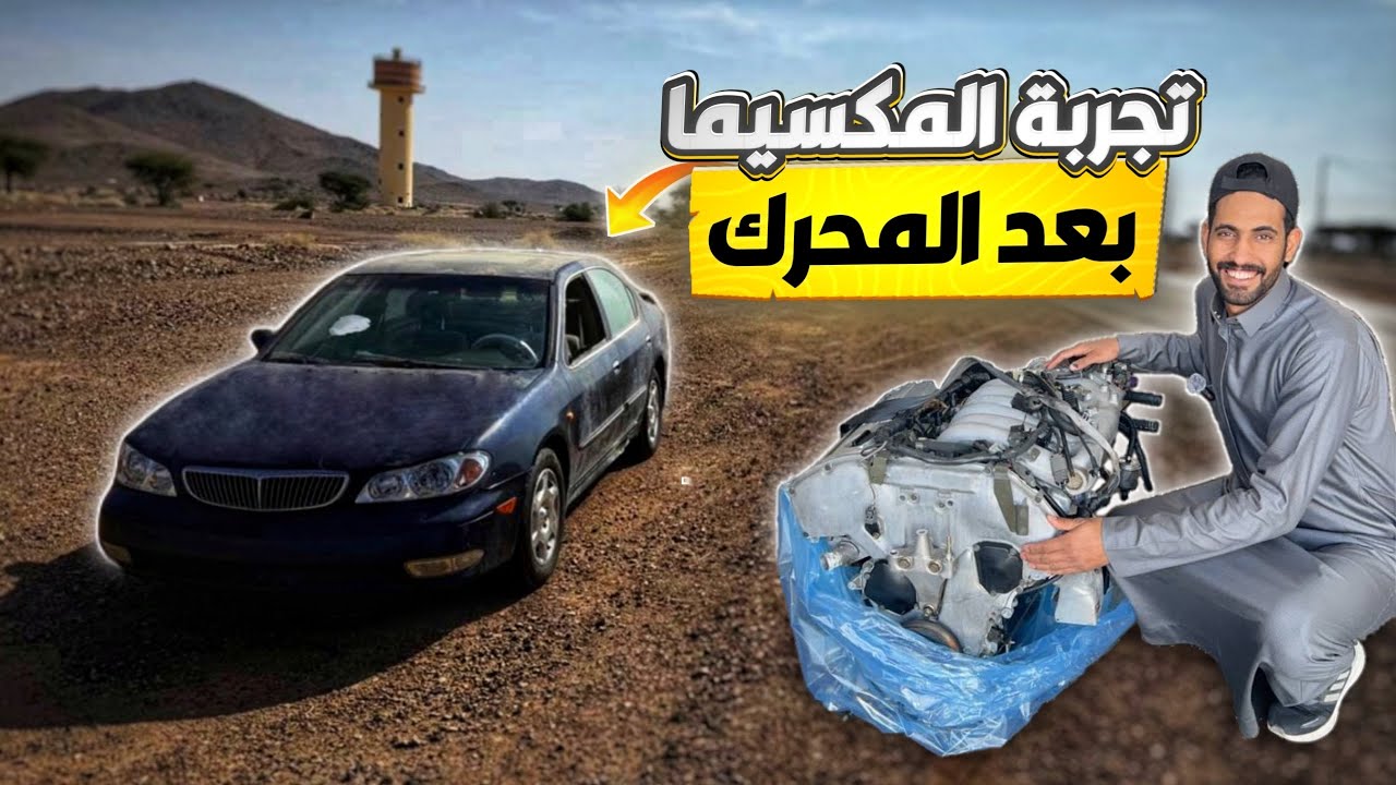 تجديد مكسيما تجربة بعد المحرك المرحلة 8