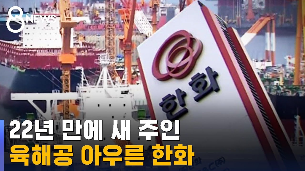 '대우' 떼고 '한화'로&hellip;대우조선해양, 22년 만에 새 주인 / SBS 8뉴스