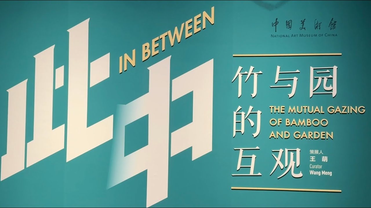 【老万看展】《此中―竹与园的互观》中国美术馆
