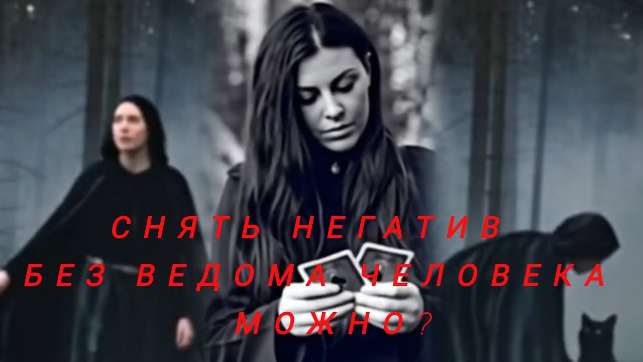 МОЖНО ЛИ СНИМАТЬ НЕГАТИВ С ЧЕЛОВЕКА БЕЗ ЕГО ВЕДОМА?