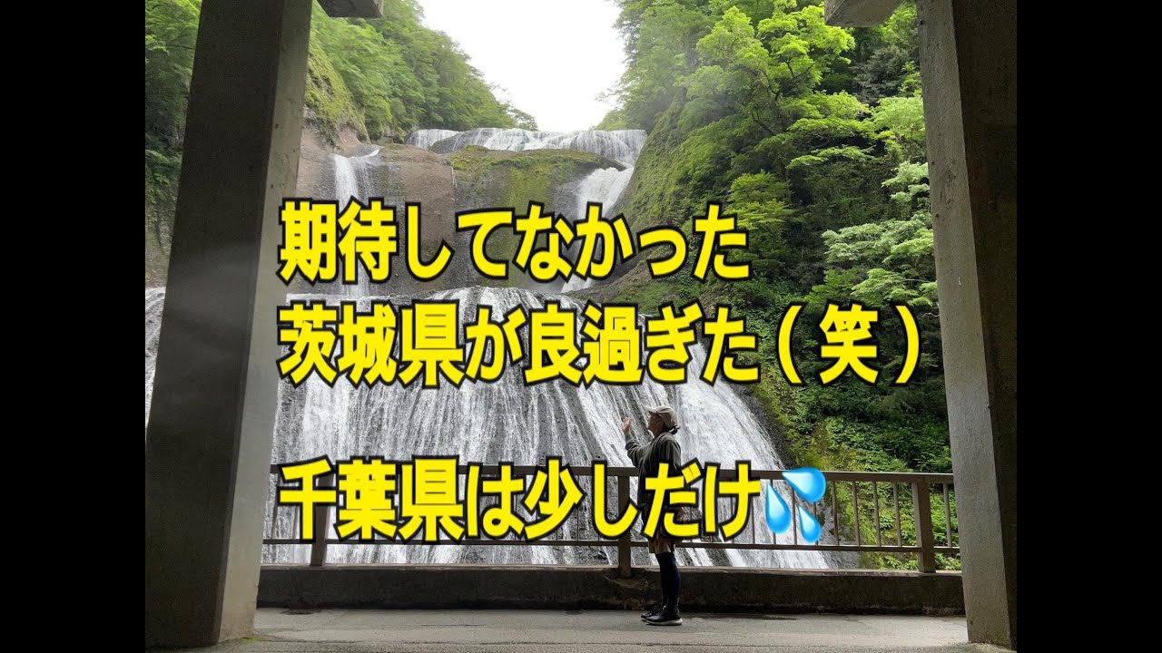 【只今日本一周中】№33　期待していなかった茨城県が良かった（笑）そして千葉県は、少しだけです