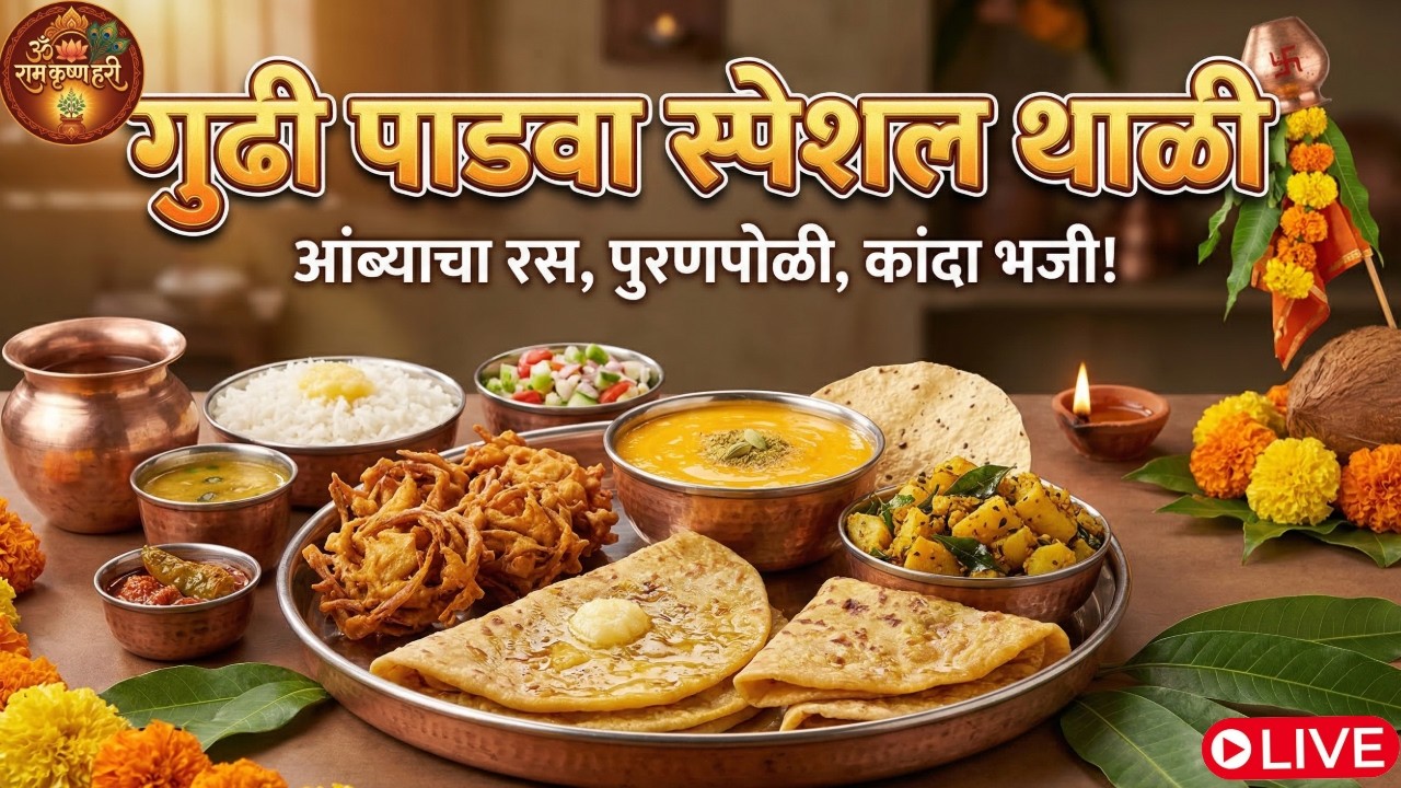 🚩 गुढीपाडवा स्पेशल थाळी: आमरस, पुरणपोळी, कुरकुरीत कांदा भजी आणि बटाटा भाजी | Gudi Padwa Thali Recipe