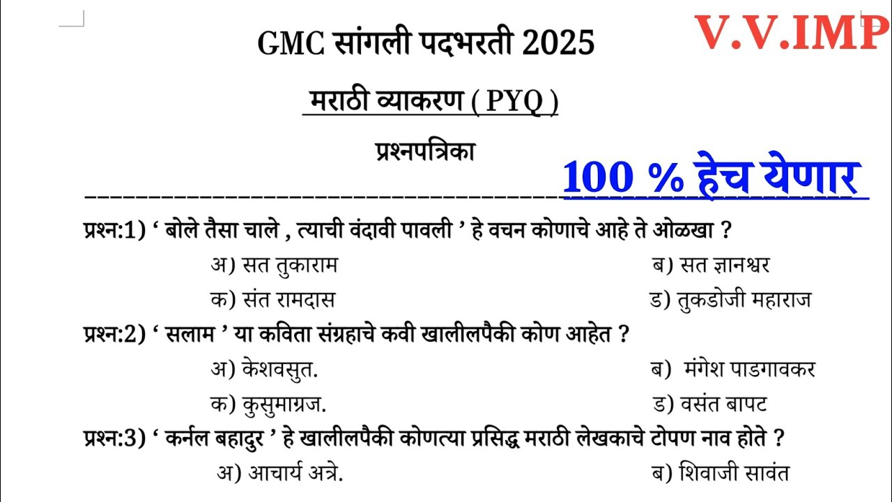GMC सांगली मराठी व्याकरण | gmc sangali marathi grammar question paper | gmc sangali marathi grammar 