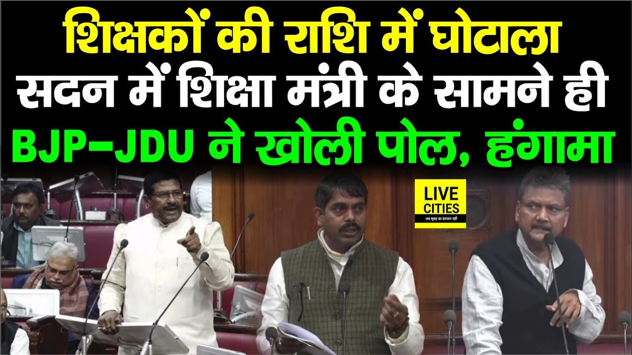 Bihar Government Tecahers को लेकर Vidhan Parishad में BJP - JDU ने खोली पोल, घोटाला