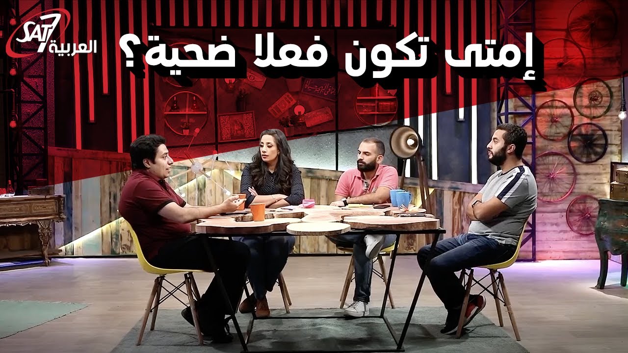 ازاي تعرف انك عايش دور الضحية؟ - دخل قلبك نور جديد