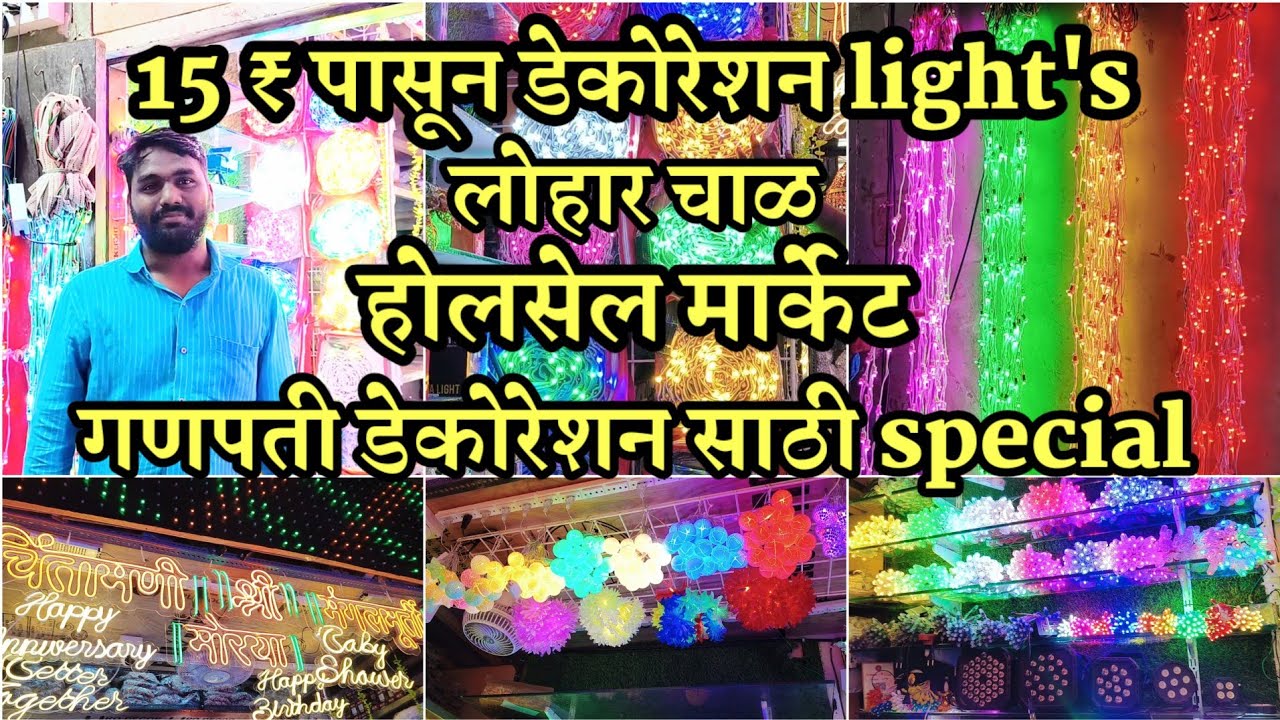 15 ₹ पासून light's होलसेल मार्केट | Ganpati Decoration | Lights Wholesale Market In Mumbai
