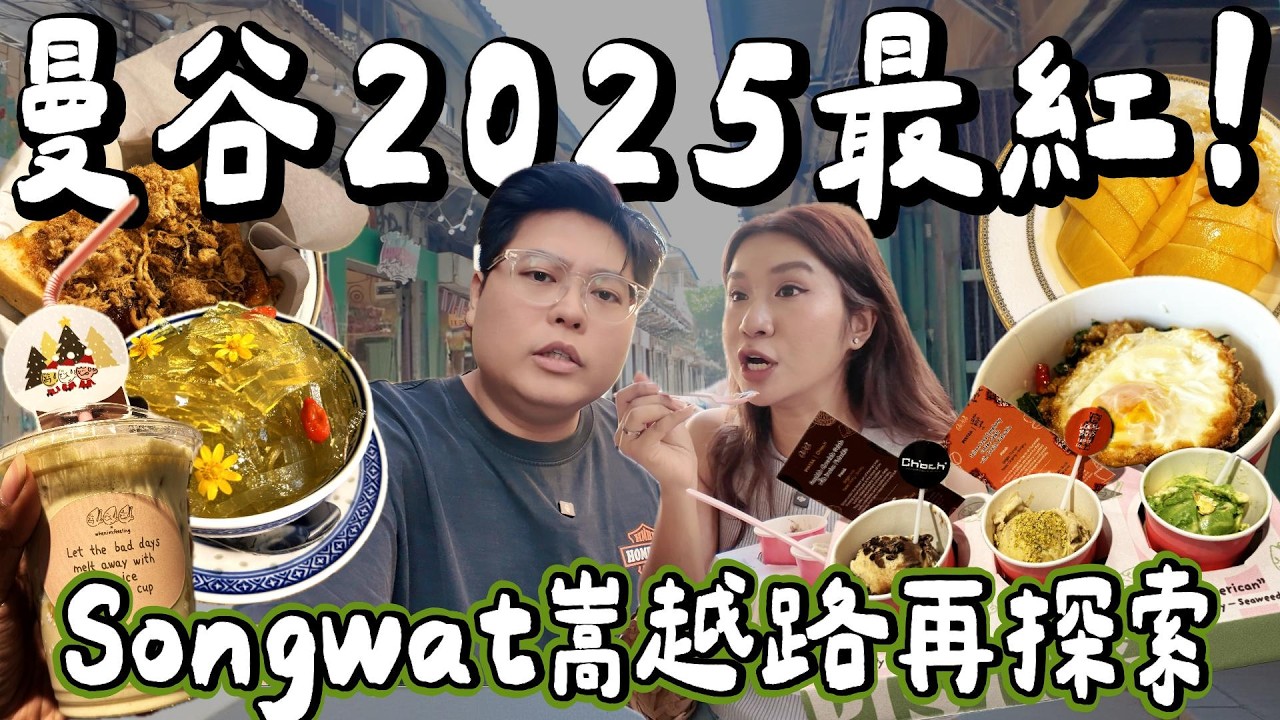 【曼谷小阮🇹🇭】年輕人最愛🔥曼谷大熱 Songwat 嵩越路再探索｜超多新店開緊？國民打拋飯＋菊花涼粉冰🌼開心果主題 Cafe ＋DIY T-shirt｜黑膠古董店尋寶｜小阮BELLA [合作]