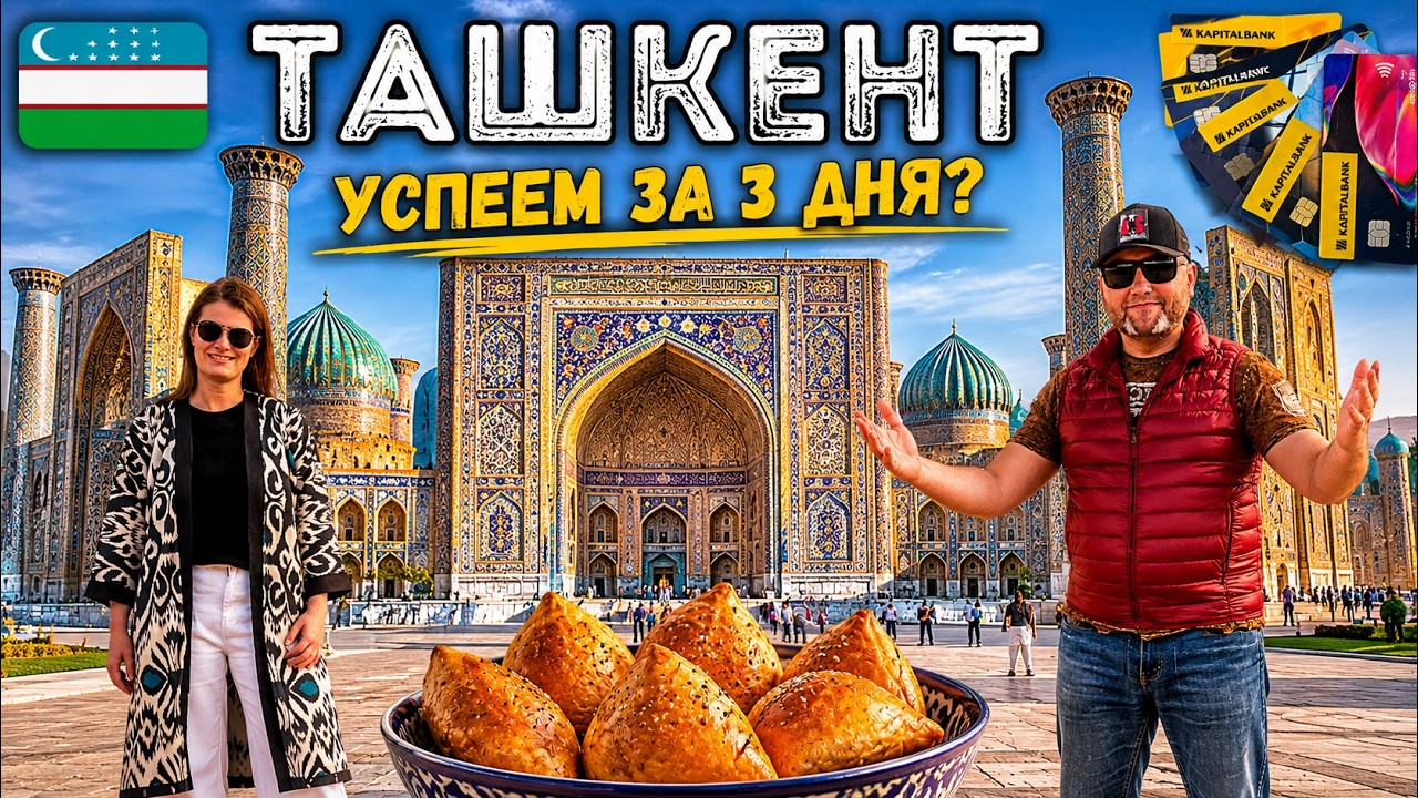 ТАШКЕНТ УЗБЕКИСТАН Получить карту банка Что посмотреть Magic City Плов Самса TASHKENT цены 2024
