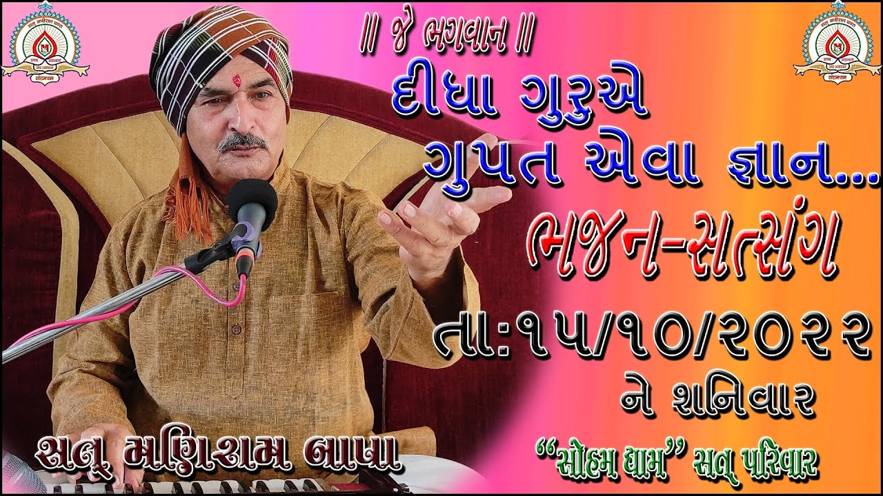 ભજન-સત્સંગ તારીખ ૧૫/૧૦/૨૦૨૨ ને શનિવાર || મણીરામ બાપા ||