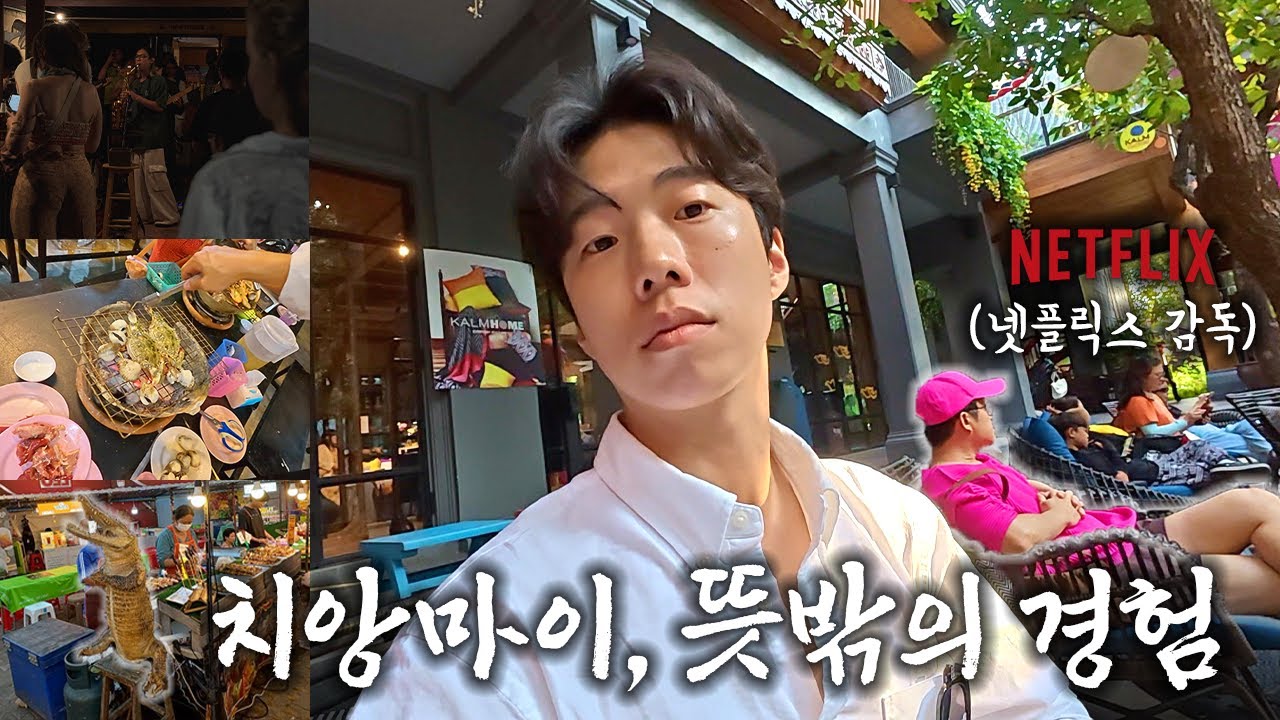 치앙마이 필수 코스 돌다가 넷플릭스 감독을 만날 확률? 🎥 (캄빌리지, 무카타, 재즈바)