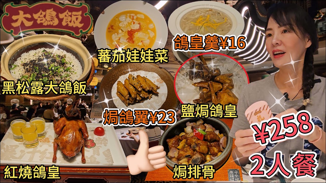 【福田口岸】大鴿飯😇2人餐¥258🤩黑松露大鴿飯🥰爆汁紅燒鴿皇😍紅蔥頭焗排骨😍老豆腐煮蕃茄娃娃菜😐等候超越60分鐘送的傳統鹽焗鴿皇🥳深圳福田福華三路268號福田星河Coco park商場3樓021號