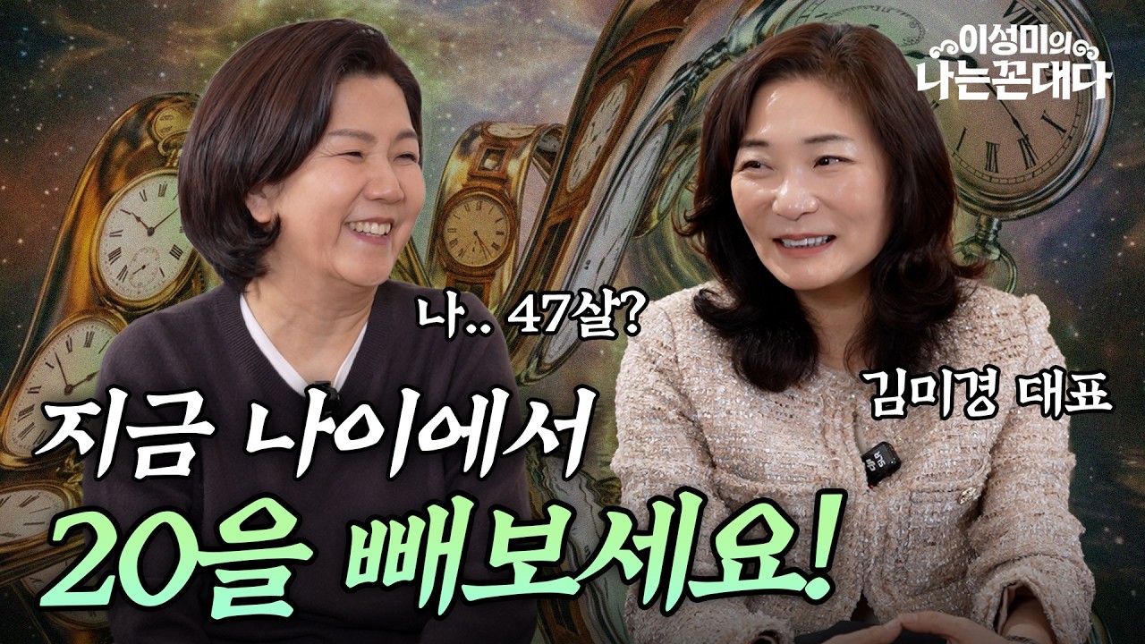 “이성미가 47세라고?”｜100세 시대, 인생 시계 다시 맞추는 법 #이성미의나는꼰대다