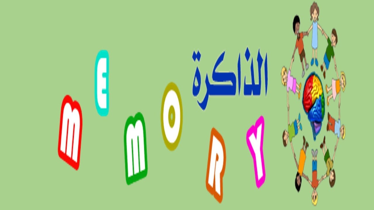 5- الذاكرة