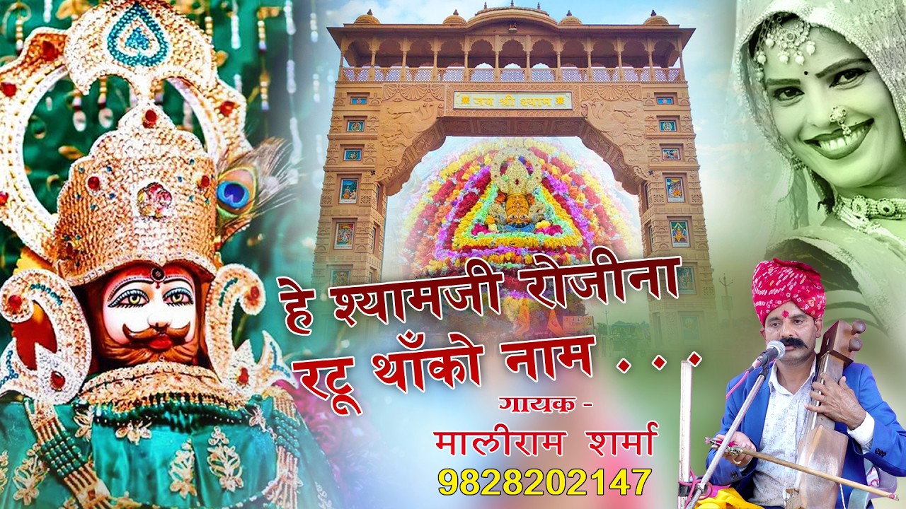 खाटूश्यामजी का डीजे सोंग || हे श्यामजी रोजीना रटू थांको नाम || Hey Shaymji Rojina Ratu Thanko Naam