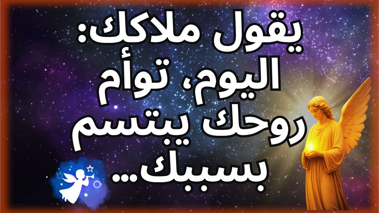 💌 😇 يقول ملاكك: اليوم، توأم روحك يبتسم بسببك…