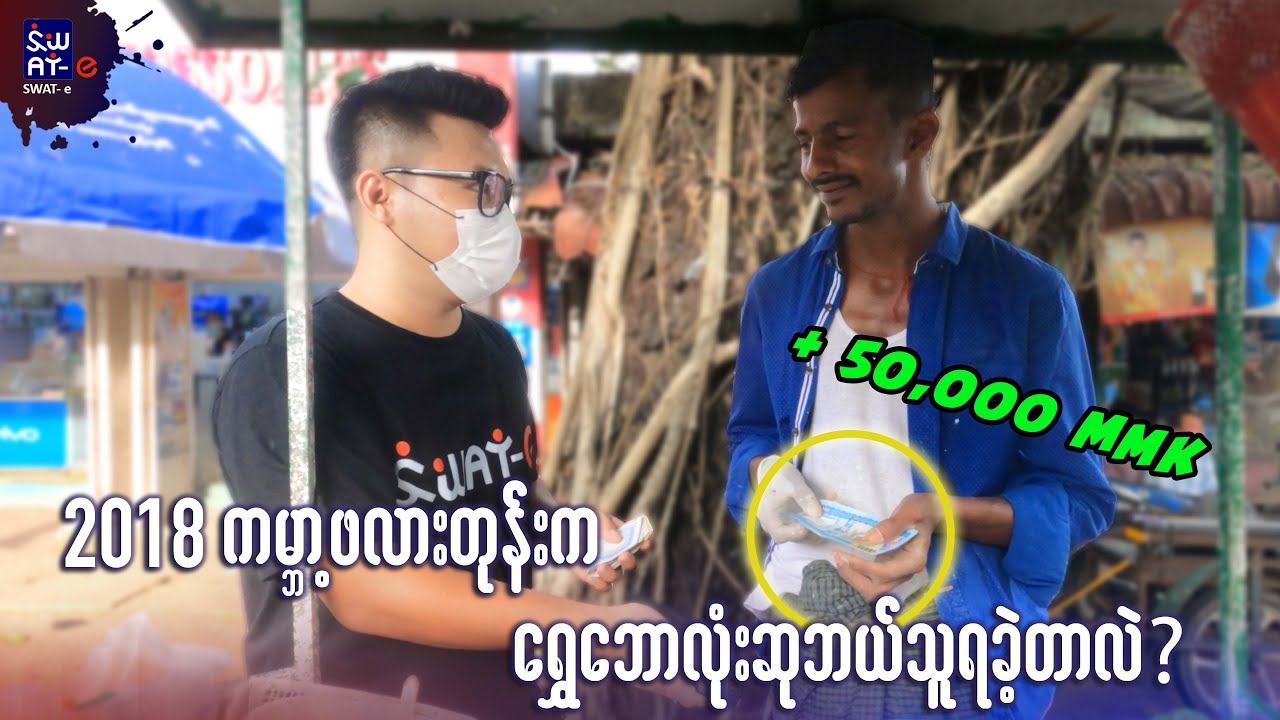 သန်လျင်သားတွေ ဘယ်လို ပေါက်ကရဖြေကြဦးမလဲ?