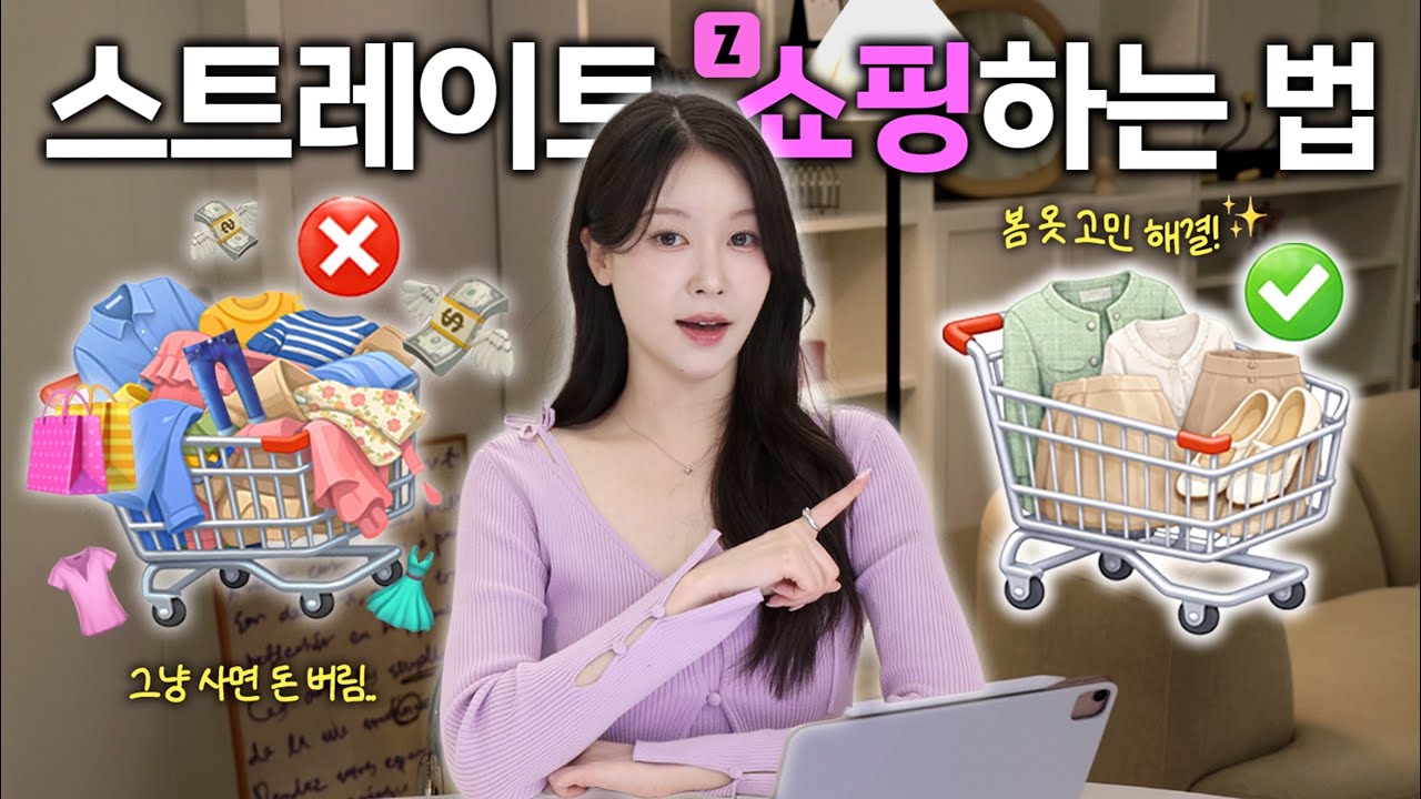 스트레이트 체형, 이거 모르고 사면 100% 실패함‼️봄 위시리스트 같이 골라봐요🛒(지그재그/ 스트레이트 체크리스트/ 인쇼템 추천| 펄진주)