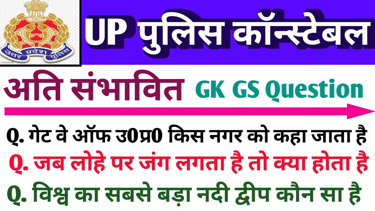 UP पुलिस कांस्टेबल 2024 अति संभावित | UP police constable previous year question