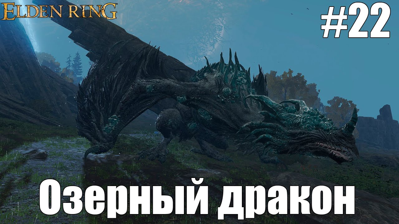 Озерный дракон | Elden Ring #22