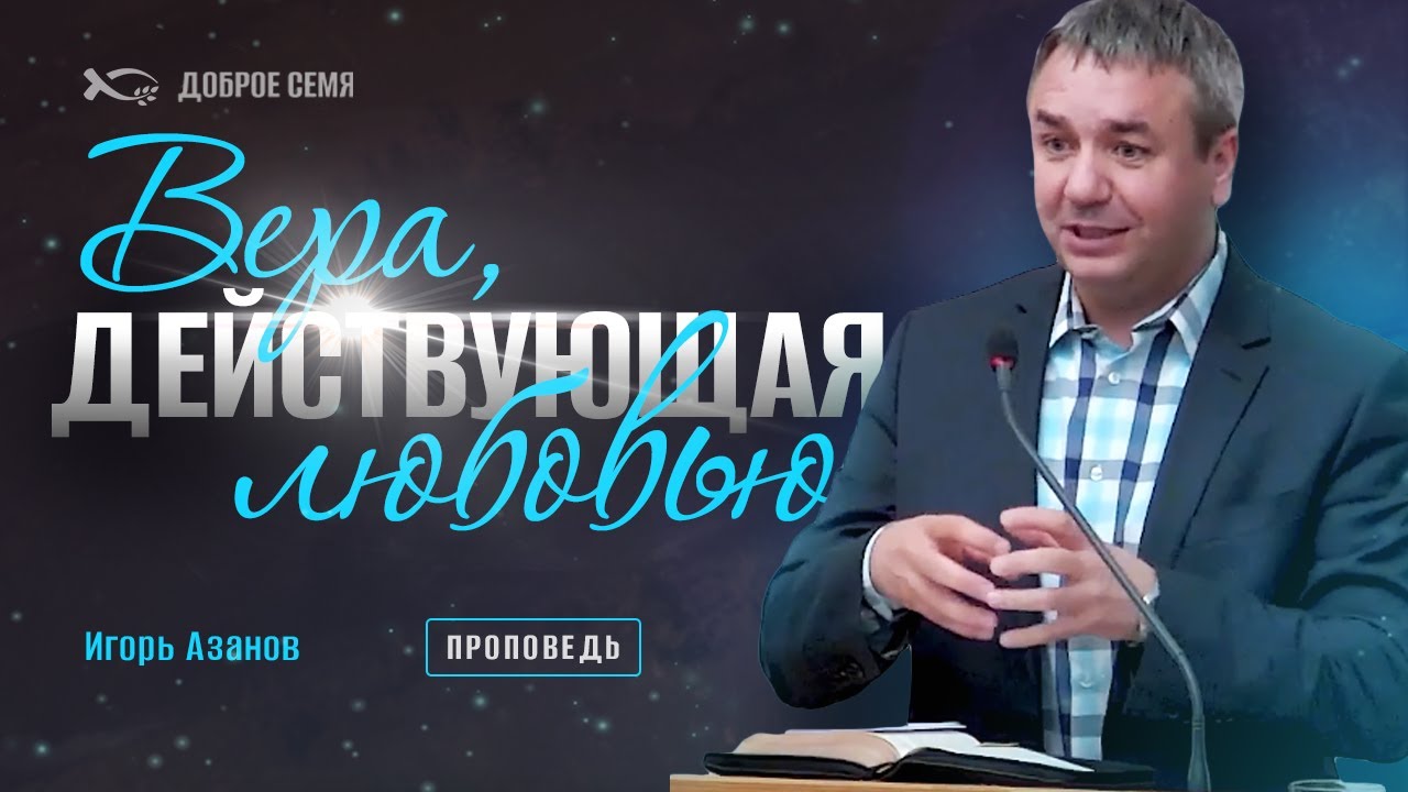 Вера, действующая любовью | проповедь | Игорь Азанов