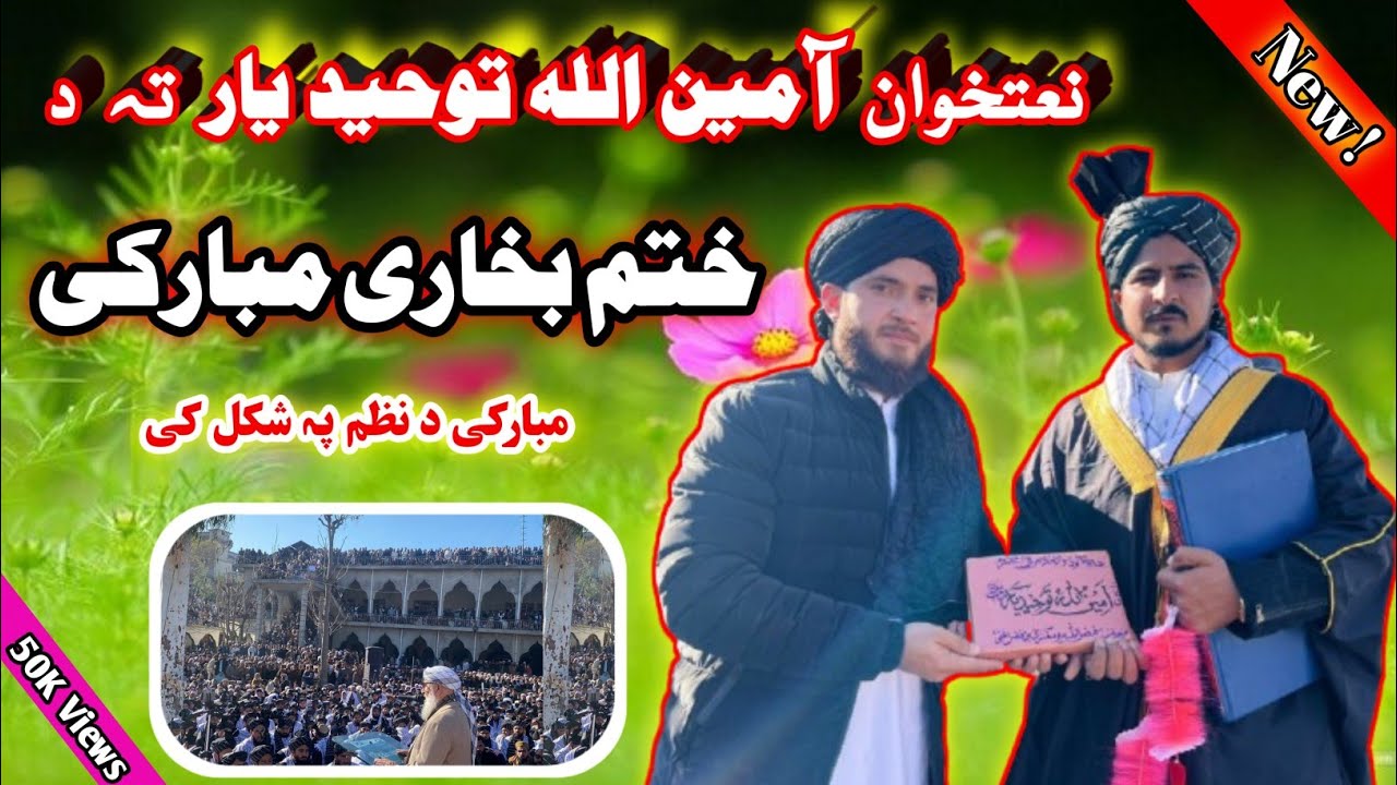 Khatme Bukhari Mubarak ! دا عزت دی مبارک ! نعتخوان آمین اللہ توحید یار تہ نظم ڈالئ ! Amin Ullah 