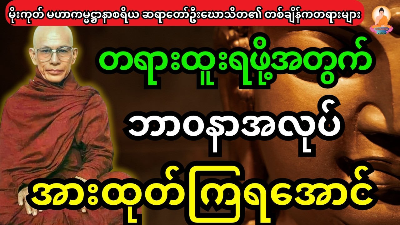 တရားထူးရဖို့အတွက် ဘာ၀နာအလုပ် အားထုတ်ကြရအောင်
