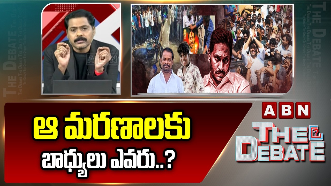 ఆ మరణాలకు బాధ్యత ఎవరు..? | ABN Venkatakrishna About YS Jagan Ibrahimpatnam Tour Incident | ABN