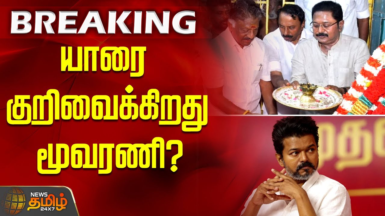 யாரை குறிவைக்கிறது மூவரணி? | 2026 Election | TTV Dhinakaran | Sengottaiyan | OPS | TVK Vijay