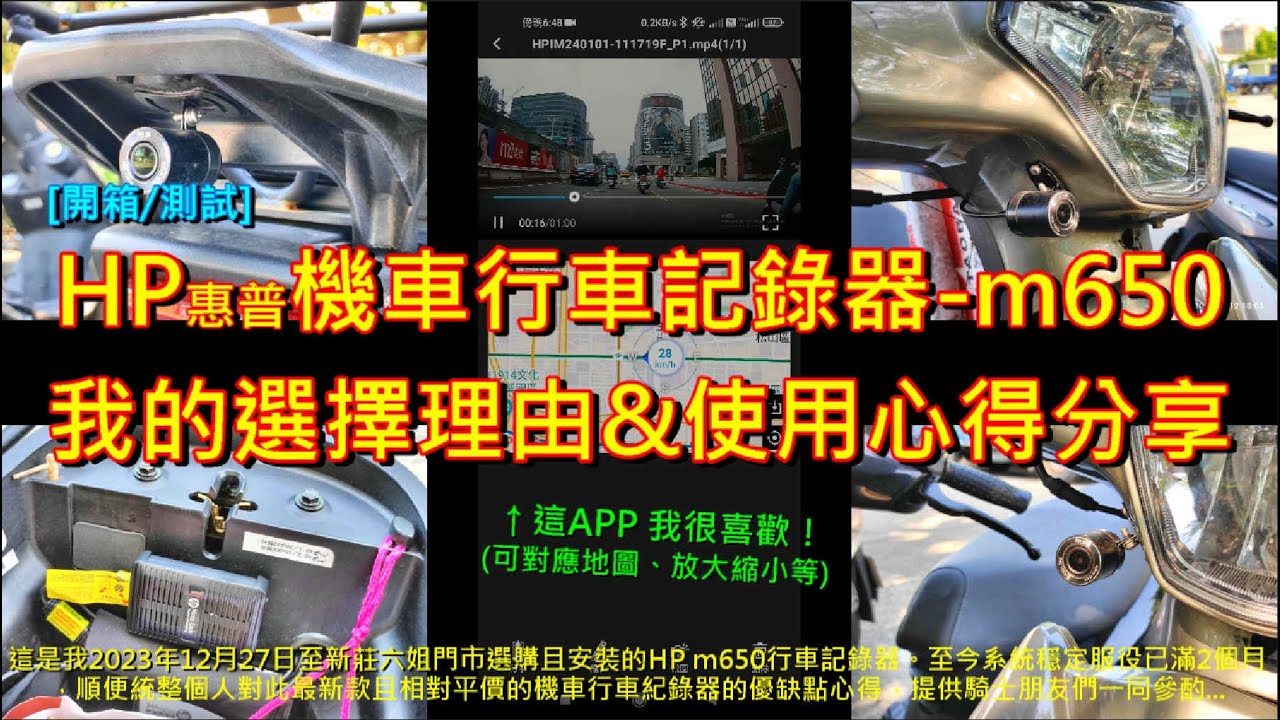 [開箱/測試] HP惠普機車行車記錄器_HP m650，我的選擇理由&使用心得分享  (補上CC字幕)